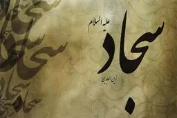امام سجاد (ع) در دوران خفقان چه کرد؟