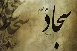 امام سجاد (ع) در دوران خفقان چه کرد؟