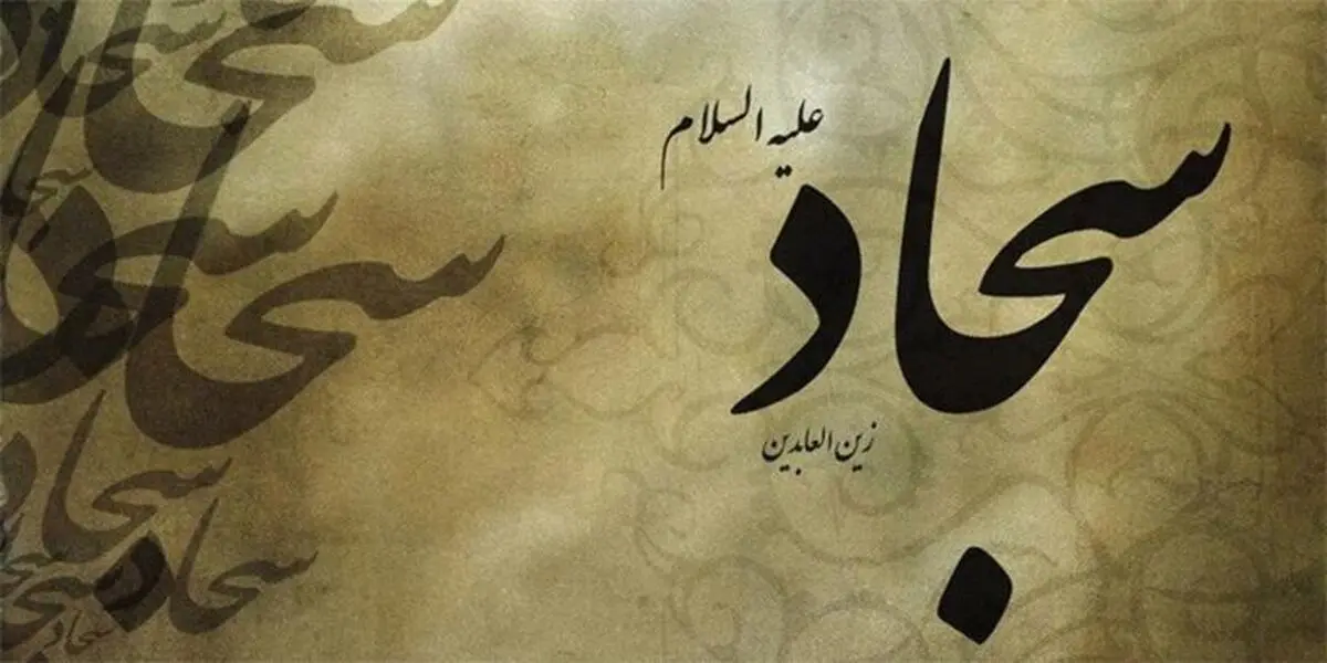امام سجاد (ع) در دوران خفقان چه کرد؟