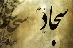 امام سجاد (ع) در دوران خفقان چه کرد؟