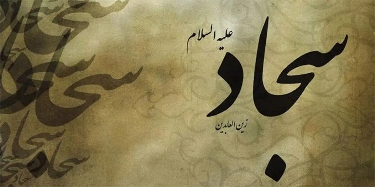 امام سجاد (ع) در دوران خفقان چه کرد؟