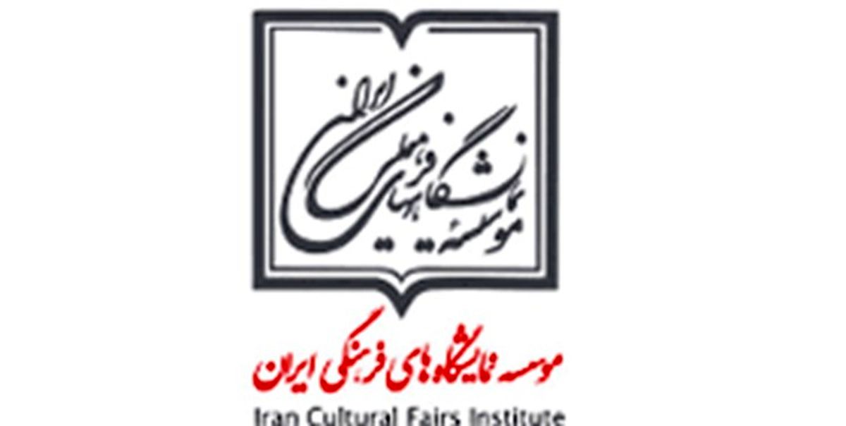 معرفی هیئت مدیره موسسه نمایشگاه‌های فرهنگی ایران