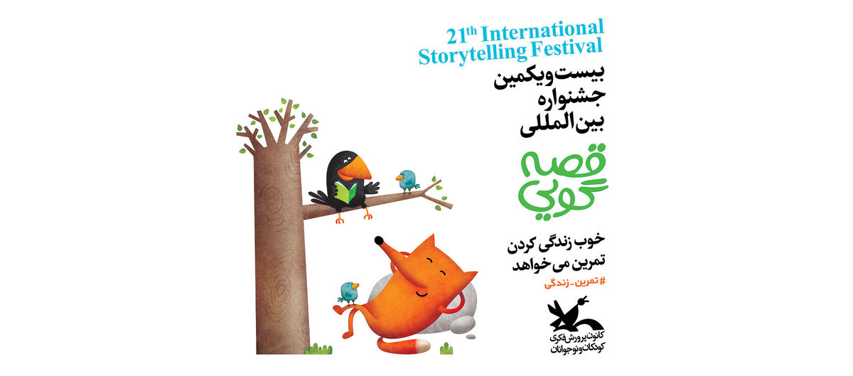 آغاز بیست و یکمین جشنواره بین‌المللی قصه‌گویی در تهران