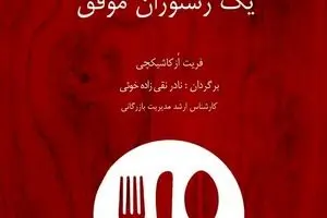 کتاب نقشه راه یک رستوران موفق منتشر شد