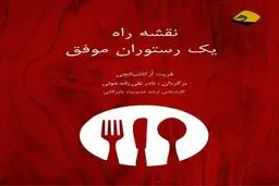 کتاب نقشه راه یک رستوران موفق منتشر شد