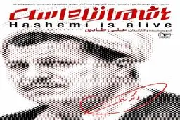 مستند «هاشمی زنده است» منتشر شد