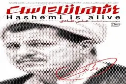 مستند «هاشمی زنده است» منتشر شد