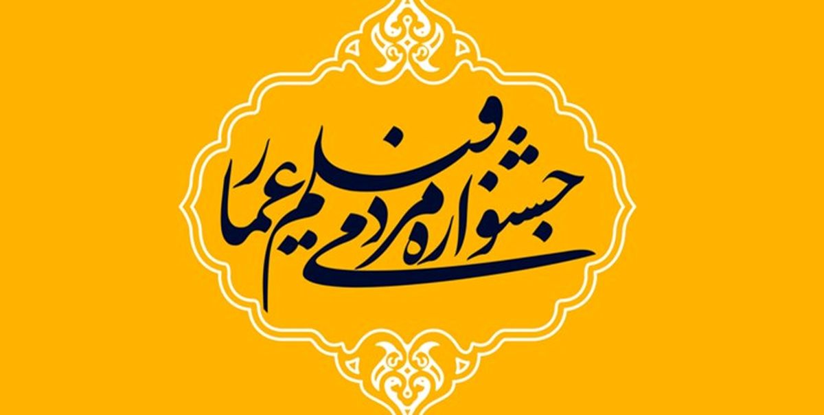 سخنرانی حسن عباسی و رحیم‌پور ازغدی در جشنواره عمار
