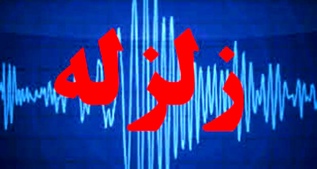 زلزله ۴.۶ ریشتری حوالی سومار کرمانشاه را لرزاند