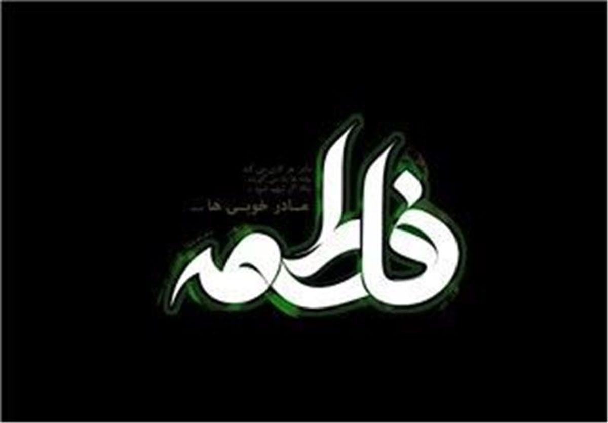سرودهایی در رثای ام الشهدا:«تا فاطمه زنده‌ست علی خانه‌نشین نیست»