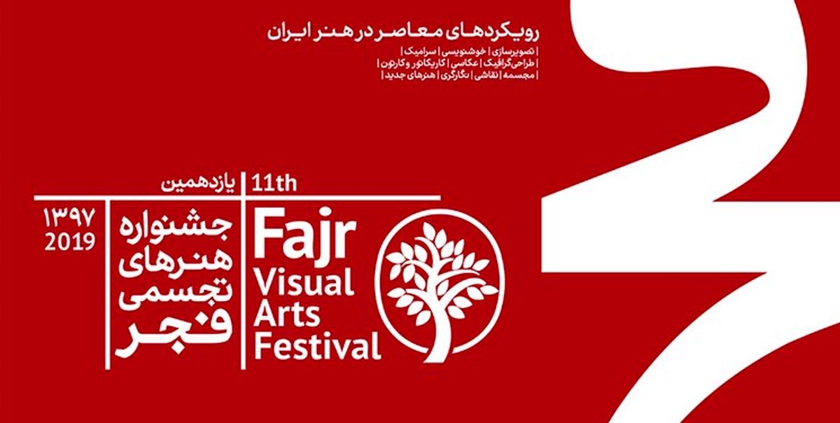 نمایشگاه تجسمی فجر ۱۰ بهمن با حضور وزیر ارشاد افتتاح می‌شود