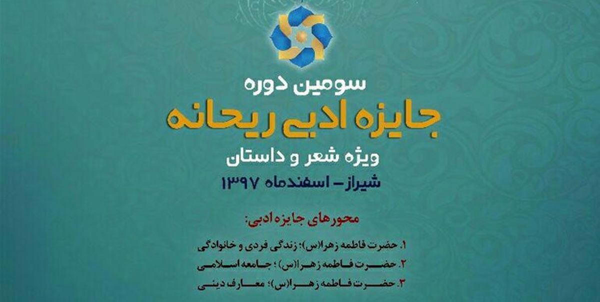 سومین جشنواره ادبی شاعران مسلمان در ایران برگزار می‌شود