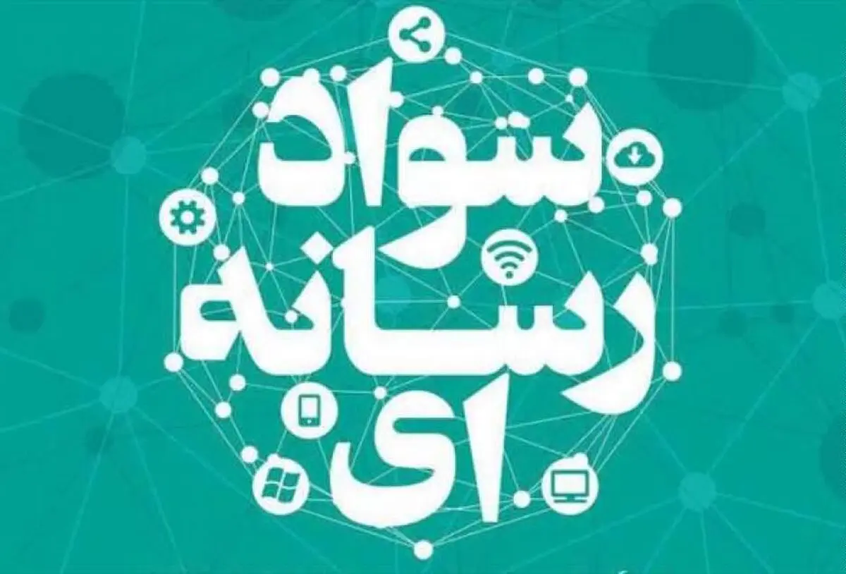 آقایان! لطفا به جای شعار، سواد رسانه ای را جدی بگیرید