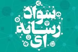 آقایان! لطفا به جای شعار، سواد رسانه ای را جدی بگیرید