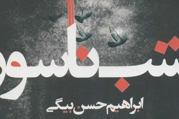 «شب ناسور»؛ روایت فرار یک ساواکی با لباس مبدل و آغاز دور جدید خرابکاری