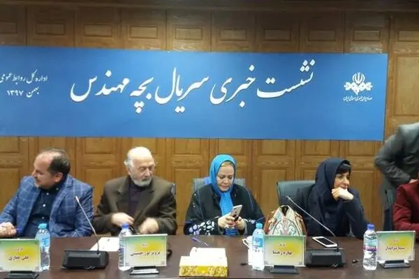 آنچه در نشست سریال "بچه مهندس" گذشت