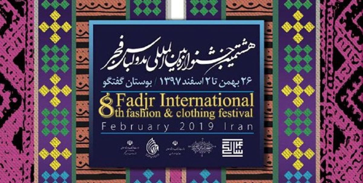 حضور ۲۰ کشور آسیایی و اروپایی در هشتمین جشنواره بین المللی مد ولباس فجر