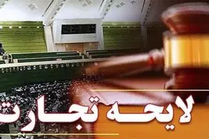 لایحه تجارت کارشناسی نیست