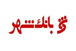 بنگاهداری بانک شهر در ۲۷ شرکت