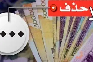 حذف ۴ صفر از پول ملی در مجلس هم تصویب شد