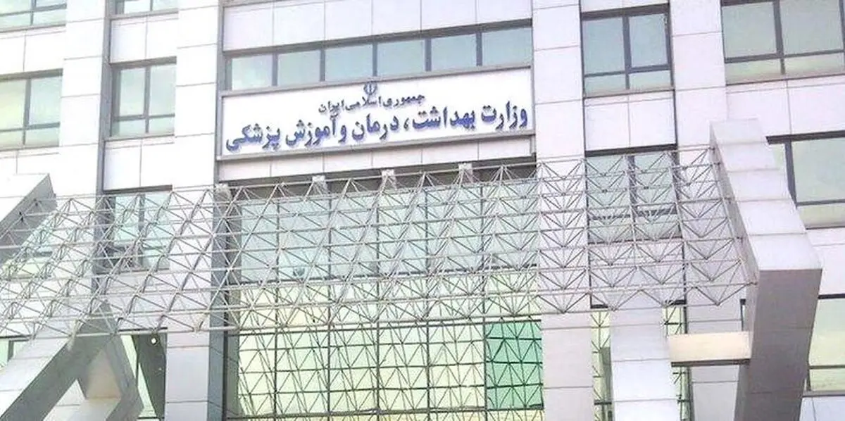 واکنش وزارت بهداشت به گزارش‌های سهمیه فرزندان اساتید دانشگاه