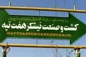 وعده بازگشت به کار ۲۰ کارگر نیشکر هفت تپه