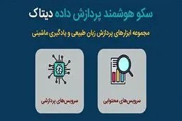مانیتورینگ و آنالیز شبکه اجتماعی در سامانه دیتاک