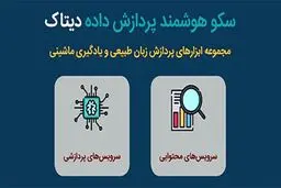 مانیتورینگ و آنالیز شبکه اجتماعی در سامانه دیتاک