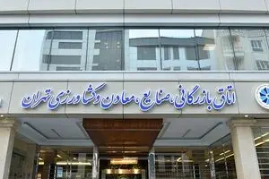 ترکیب اتاق بازرگانی تهران تکمیل شد