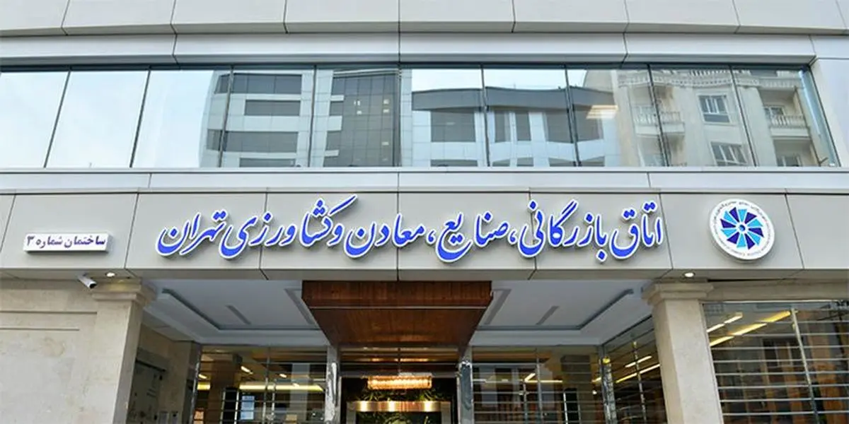 ترکیب اتاق بازرگانی تهران تکمیل شد