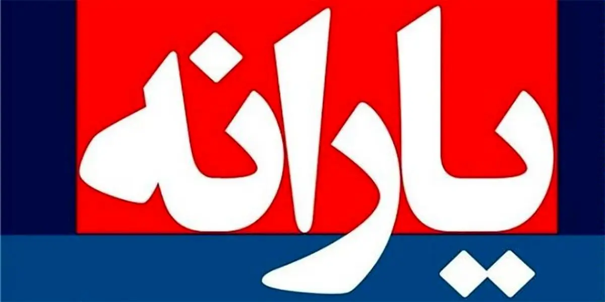 با حذف ۷۰۰ هزار نفر یارانه‌بگیر، ۳۱میلیارد تومان آزاد شد