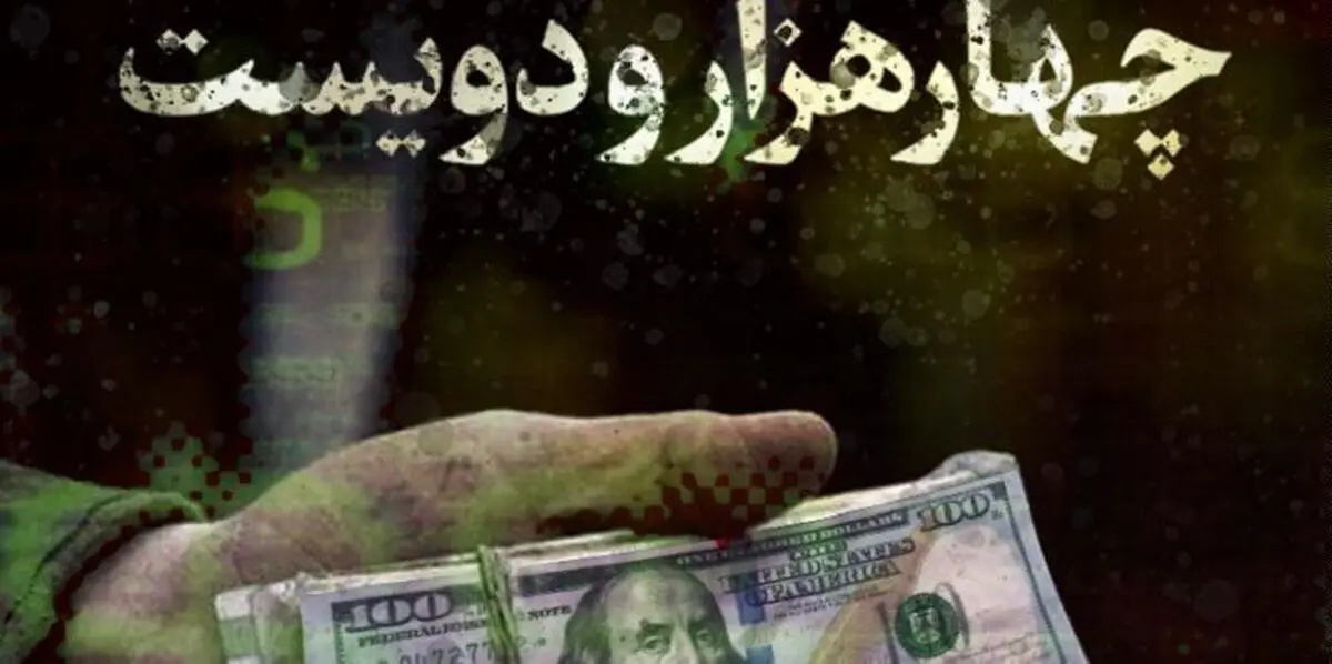 مستند ۴۲۰۰، دست پایین منتقدان اقتصادی دولت