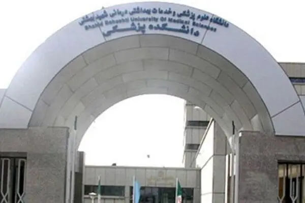 عزل رئیس دانشگاه علوم پزشکی شهید بهشتی به دلیل فروش صندلی