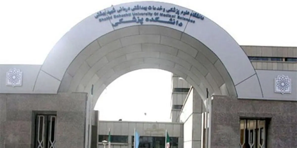 عزل رئیس دانشگاه علوم پزشکی شهید بهشتی به دلیل فروش صندلی