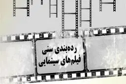 توقف اجرای دستورالعمل سازمان سینمایی برای رده‌بندی سنی فیلم‌ها