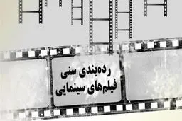 توقف اجرای دستورالعمل سازمان سینمایی برای رده‌بندی سنی فیلم‌ها