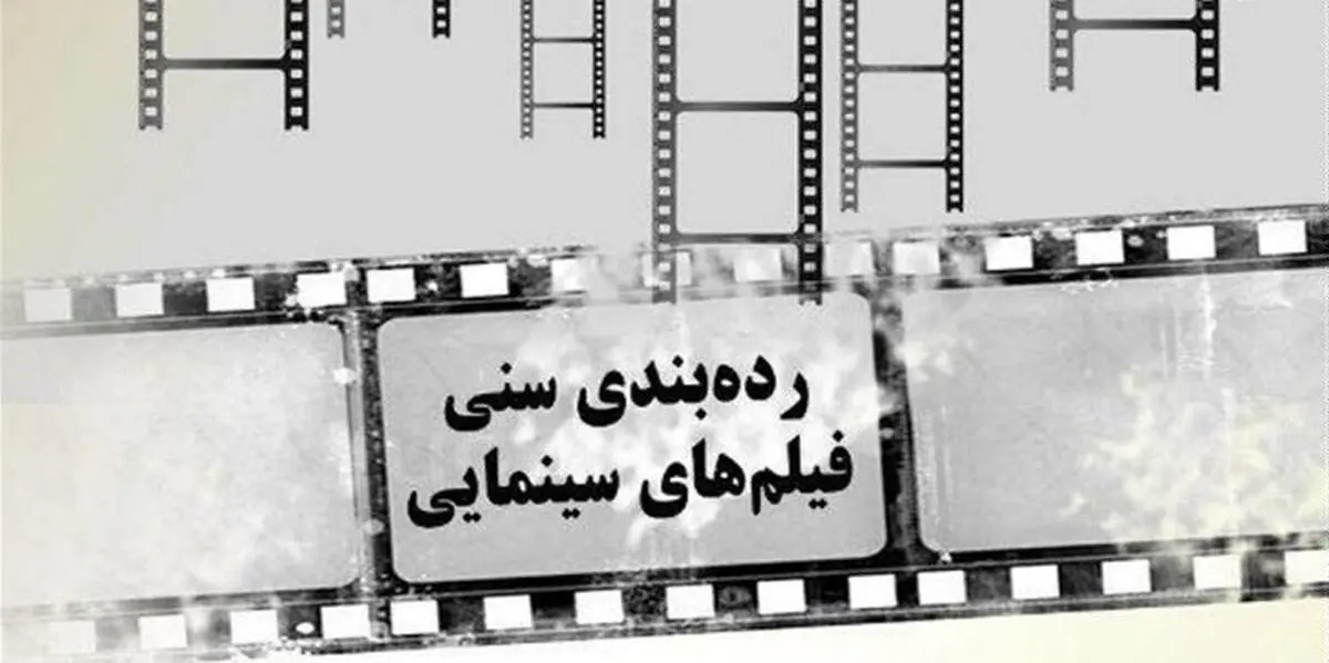 توقف اجرای دستورالعمل سازمان سینمایی برای رده‌بندی سنی فیلم‌ها