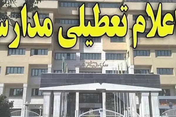 تمام مدارس مهران در ۲۴، ۲۸ و ۲۹ مهرماه تعطیل اعلام شد