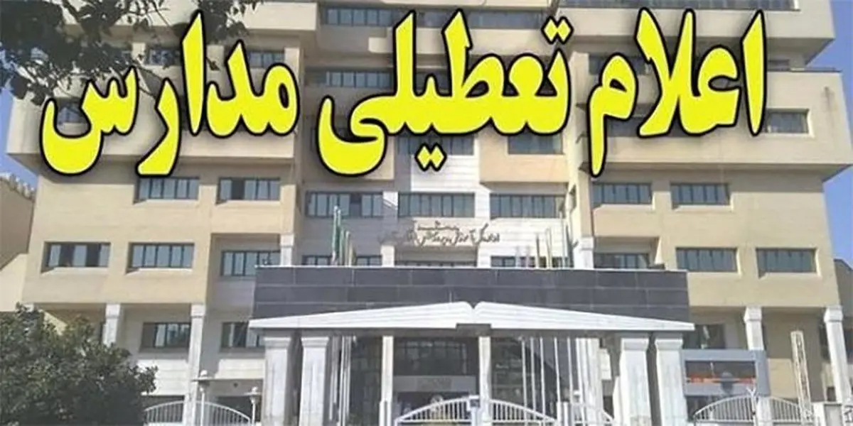 تمام مدارس مهران در ۲۴، ۲۸ و ۲۹ مهرماه تعطیل اعلام شد