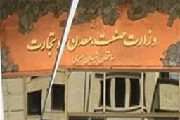 طرح تشکیل وزارت بازرگانی به مجلس بازگشت