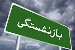 شرایط بازنشستگی با ۱۰ سال سابقه بیمه