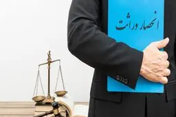 همه آنچه که باید درباره انحصار وراثت بدانید