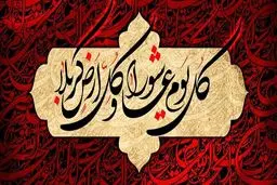 «کُلُّ یَومٍ عاشورا و کُلُّ أرضٍ کَربَلا»؛ حدیث یا عبارتی مناسبتی؟