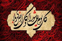 «کُلُّ یَومٍ عاشورا و کُلُّ أرضٍ کَربَلا»؛ حدیث یا عبارتی مناسبتی؟