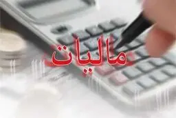 نصف میلیاردرهای کشور مالیات نمی‌دهند