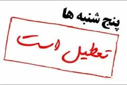 چرا پنج‌شنبه‌ها تعطیل نشد؟