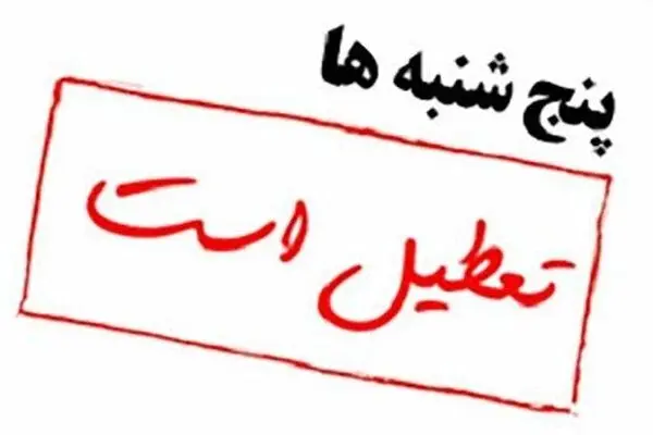 چرا پنج‌شنبه‌ها تعطیل نشد؟