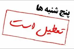 چرا پنج‌شنبه‌ها تعطیل نشد؟