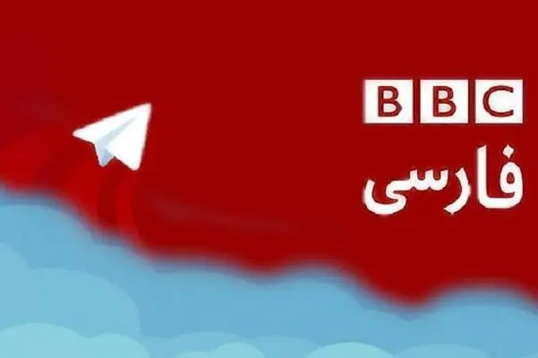 بی‌بی‌سی: تلگرام استفاده نکنید!
