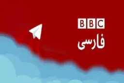 بی‌بی‌سی: تلگرام استفاده نکنید!